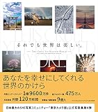 それでも世界は美しい。