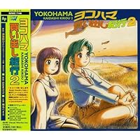 ヨコハマ買い出し紀行 DVD CDセット Amazon.co.jp: ヨコハマ買い出し紀行: ミュージック