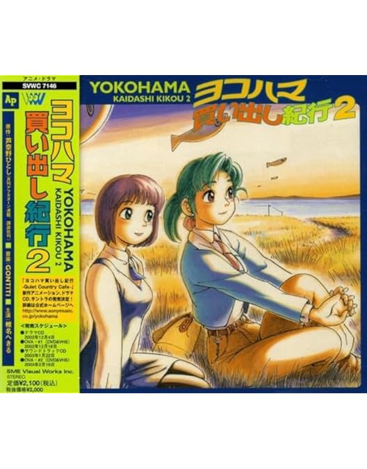 Amazon.co.jp: ヨコハマ買い出し紀行 -Quiet Country Cafe-#1 : 椎名