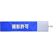 撮影用腕章黄線入りセット Amazon | 【ピカワン】ワンタッチ腕章「撮影許可」クリップ式