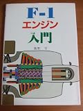 F-1エンジン入門