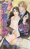 夜に濡れる蝶 (ショコラノベルスハイパー)