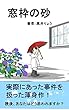 窓枠の砂: 実際に起こった連続女性殺人事件を推測する