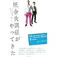 統合失調症がやってきた