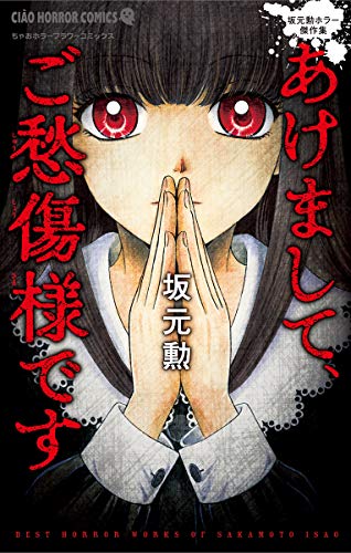 『あけまして、ご愁傷様です』