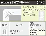 東芝ライテック WIDEi ワイドアイ NATURA ナチュラ スイッチプレート 1連用 WDG5111WWD2