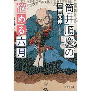 筒井順慶の悩める六月 (文芸社文庫)の表紙