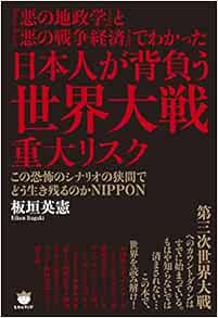 悪の地政学 と 悪の戦争経済 でわかった 日本人が背負う 世界大戦 重大リスク この恐怖のシナリオの狭間でどう生き残るのかnippon 板垣 英憲 本 通販 Amazon