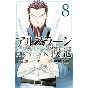 アルスラーン戦記（８） (週刊少年マガジンコミックス)