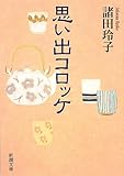 思い出コロッケ