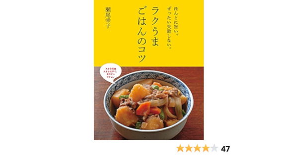 ほんとに旨い ぜったい失敗しない ラクうまごはんのコツ 瀬尾幸子 クッキング レシピ Kindleストア Amazon
