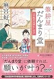 筆耕屋だんまり堂　心の色を文字にします (祥伝社文庫 あ 44-1)