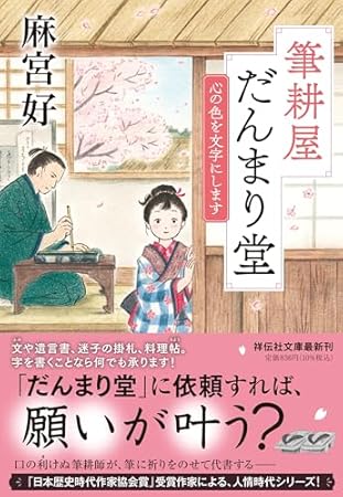 筆耕屋だんまり堂　心の色を文字にします (祥伝社文庫 あ 44-1)