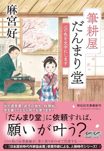 麻宮好:筆耕屋だんまり堂　心の色を文字にします (祥伝社文庫 あ 44-1)