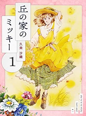 丘の家のミッキー１ 久美 沙織 ライトノベル Kindleストア Amazon