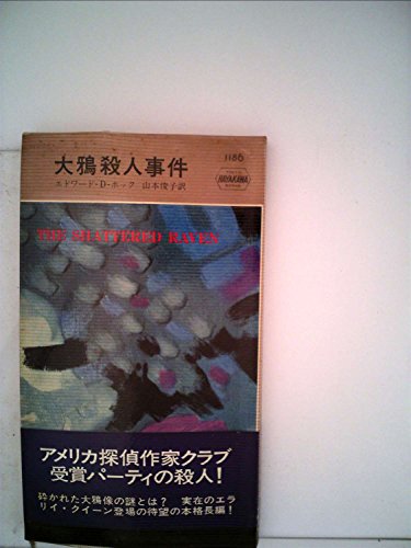 エドワード・D・ホック:大鴉殺人事件 (Hayakawa pocket mystery books)