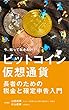 ビットコイン・仮想通貨長者のための税金と確定申告入門
