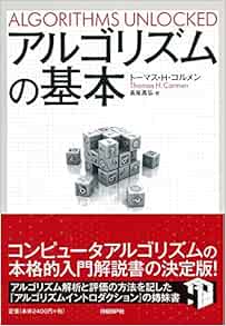 アルゴリズムの基本 トーマス H コルメン 長尾 高弘 本 通販 Amazon
