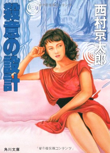 西村京太郎:殺意の設計 (角川文庫)