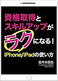資格取得とスキルアップがラクになる！iPhone／iPadの使い方