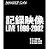 NUMBER GIRL「記録映像 LIVE 1999-2002(Blu-ray)」