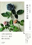 鉱物見タテ図鑑 鉱物アソビの博物学
