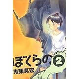 ぼくらの (2) (IKKI COMIX)
