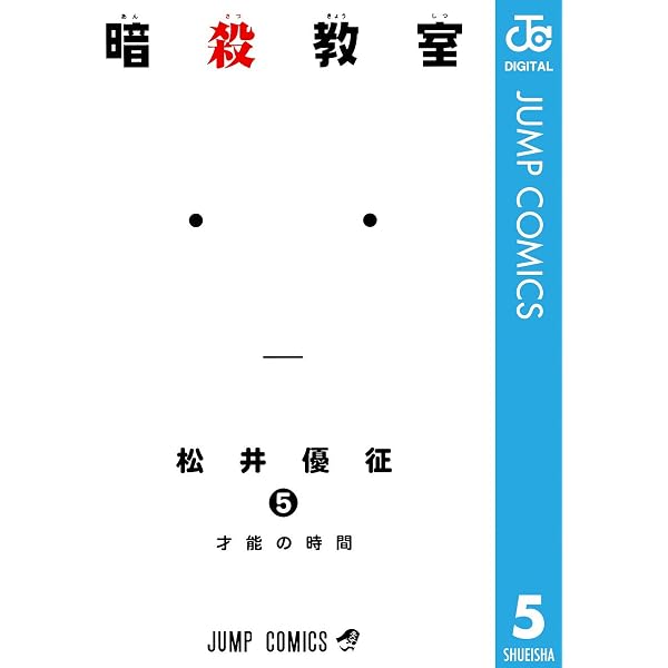 Amazon.co.jp: 暗殺教室 3 (ジャンプコミックスDIGITAL) 電子書籍
