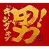 関ジャニ∞「キング オブ 男!(通常盤 / 初回プレス仕様)」