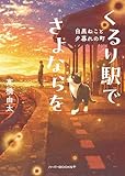 くるり駅でさよならを　白黒ねこと夕暮れの町 (ハーパーＢＯＯＫＳ＋)