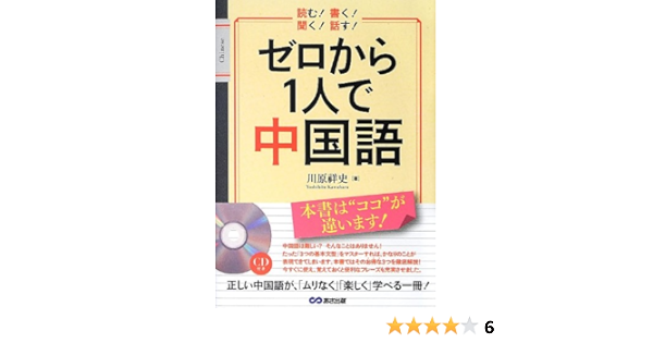 Cd付 読む 書く 聞く 話す ゼロから1人で中国語 川原 祥史 本 通販 Amazon