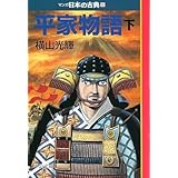 平家物語(下)―マンガ日本の古典 (12) 中公文庫