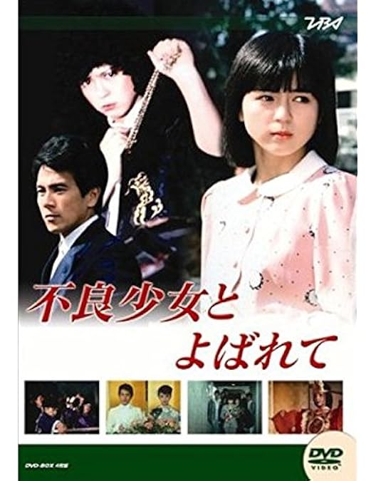 Amazon.co.jp: 大映テレビ ドラマシリーズ 不良少女とよばれて 前編