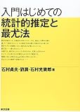 入門はじめての統計的推定と最尤法