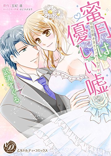 蜜月は優しい嘘～甘党