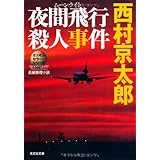 夜間飛行殺人事件 (光文社文庫 に 1-109 ミリオンセラー・シリーズ)