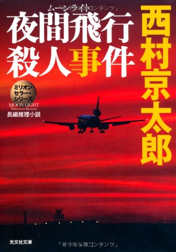 西村京太郎:夜間飛行(ムーンライト)殺人事件―ミリオンセラー・シリーズ (光文社文庫)