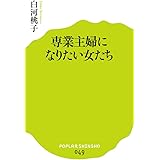 (049)専業主婦になりたい女たち (ポプラ新書)