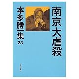 本多勝一集 23
