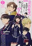 超鈍感モブにヒロインが攻略されて、乙女ゲームが始まりません＠COMIC 第1巻 (コロナ・コミックス)