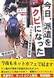 今日、派遣をクビになった