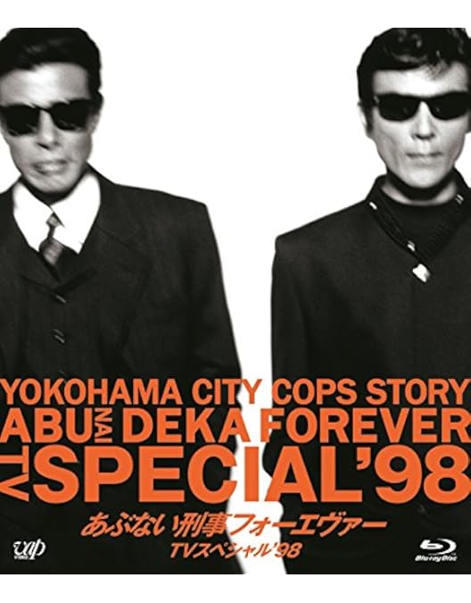 あぶない刑事フォーエバーシナリオ あぶない刑事フォーエバーシナリオ