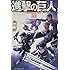諫山創「進撃の巨人（26）」