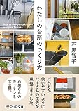 わたしの台所のつくり方 (PHP文庫)