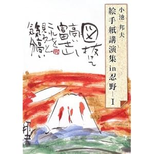 絵手紙講演集in忍野〈1〉 絵手紙講演集in忍野〈1〉