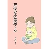 天使な小悪魔くん
