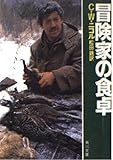 冒険家の食卓 (角川文庫 赤 453-1)