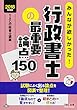 みんなが欲しかった! 行政書士の最重要論点150 2018年度 (みんなが欲しかった! シリーズ)