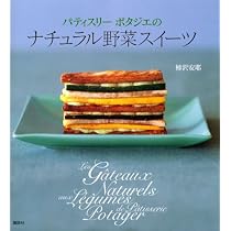 パティスリーポタジエの ナチュラル野菜スイーツ (講談社のお料理BOOK