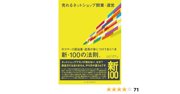 売れるネットショップ開業 運営 Eコマース担当者 店長が身につけておくべき新 100の法則 坂本 悟史 川村 トモエ 産業研究 Kindleストア Amazon